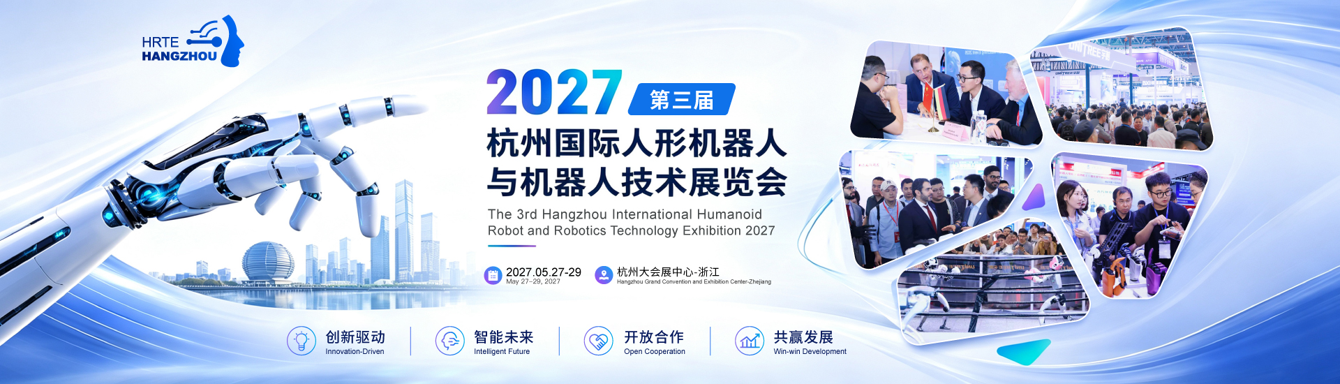 2027杭州国际人形机器人与机器人技术展览会